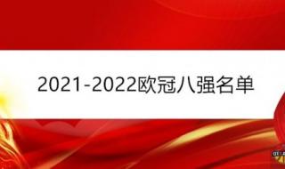 欧冠赛程2021冠军预测 欧冠赛程2021冠军预测